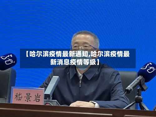 【哈尔滨疫情最新通知,哈尔滨疫情最新消息疫情等级】-第2张图片