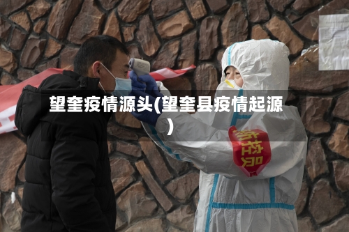 望奎疫情源头(望奎县疫情起源)