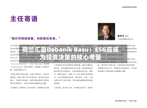 荷兰汇盈Debanik Basu:ESG应成为投资决策的核心考量-第2张图片