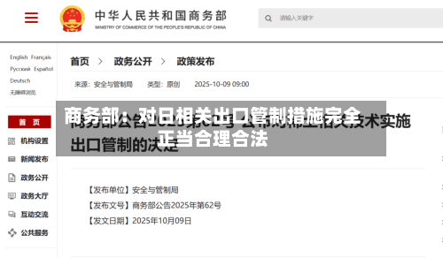 商务部:对日相关出口管制措施完全正当合理合法-第2张图片