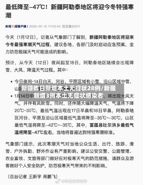 新疆昨日新增本土无症状28例/新疆新增3例本土无症状感染者