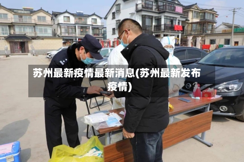 苏州最新疫情最新消息(苏州最新发布疫情)-第2张图片