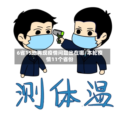 6省15地再现疫情问题出在哪/本轮疫情11个省份-第2张图片