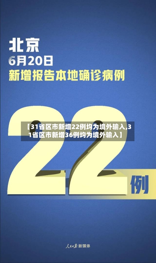 【31省区市新增22例均为境外输入,31省区市新增36例均为境外输入】