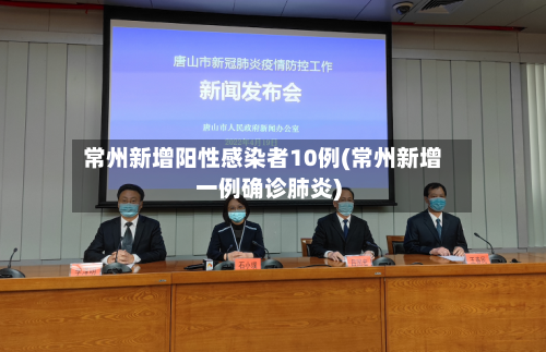 常州新增阳性感染者10例(常州新增一例确诊肺炎)