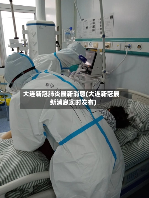 大连新冠肺炎最新消息(大连新冠最新消息实时发布)-第2张图片