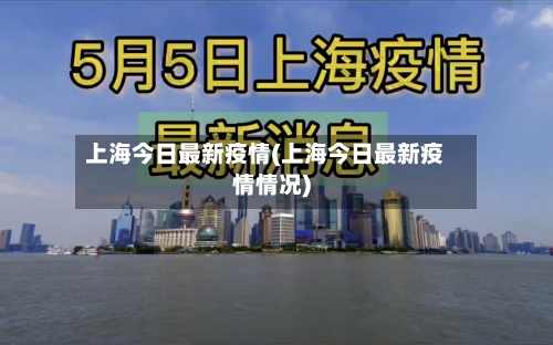 上海今日最新疫情(上海今日最新疫情情况)