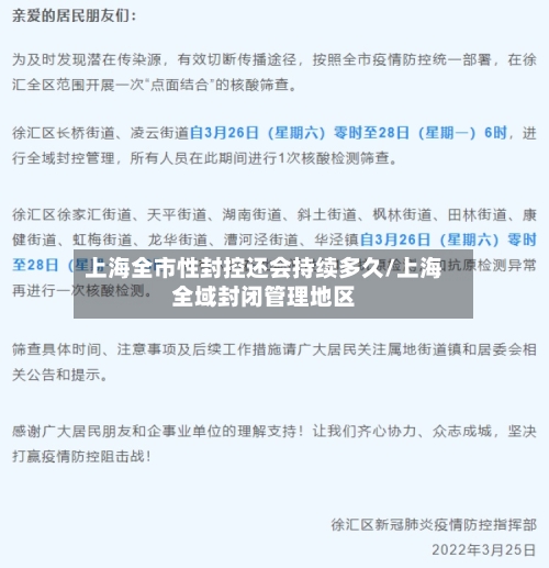 上海全市性封控还会持续多久/上海全域封闭管理地区-第2张图片