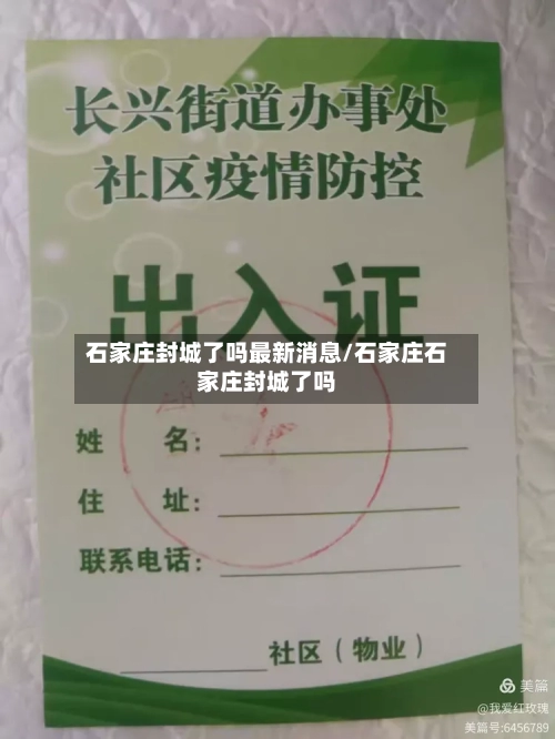 石家庄封城了吗最新消息/石家庄石家庄封城了吗-第2张图片