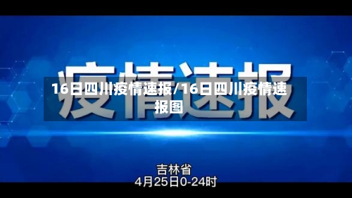 16日四川疫情速报/16日四川疫情速报图