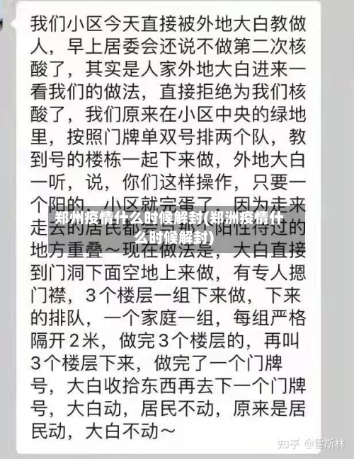 郑州疫情什么时候解封(郑洲疫情什么时候解封)-第2张图片