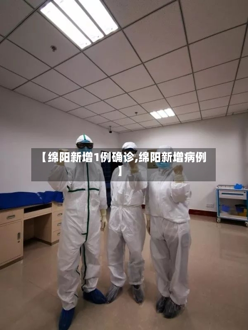 【绵阳新增1例确诊,绵阳新增病例】-第2张图片