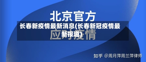 长春新疫情最新消息(长春新冠疫情最新报道)-第2张图片