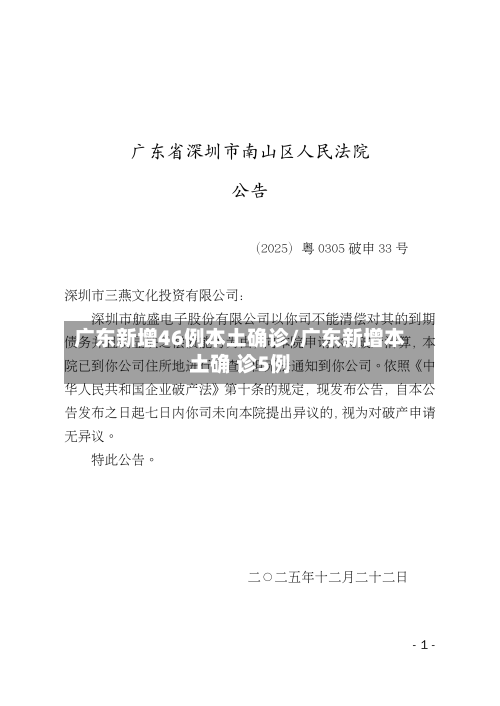 广东新增46例本土确诊/广东新增本土确 诊5例-第2张图片
