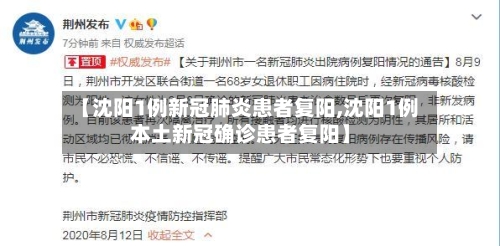 【沈阳1例新冠肺炎患者复阳,沈阳1例本土新冠确诊患者复阳】-第3张图片