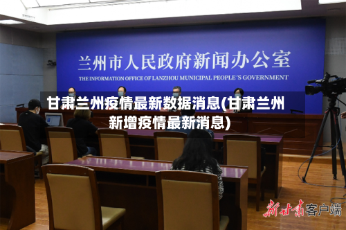甘肃兰州疫情最新数据消息(甘肃兰州新增疫情最新消息)-第2张图片