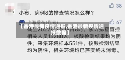 【香港最新疫情通报,香港最新疫情通报数据】