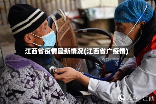 江西省疫情最新情况(江西省广疫情)