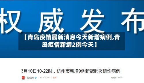 【青岛疫情最新消息今天新增病例,青岛疫情新增2例今天】
