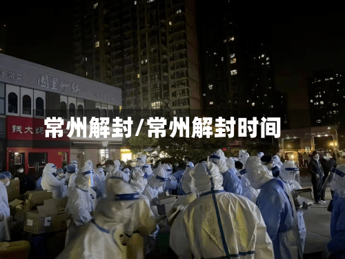常州解封/常州解封时间