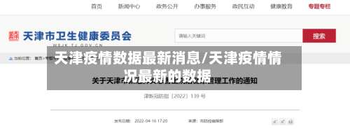 天津疫情数据最新消息/天津疫情情况最新的数据
