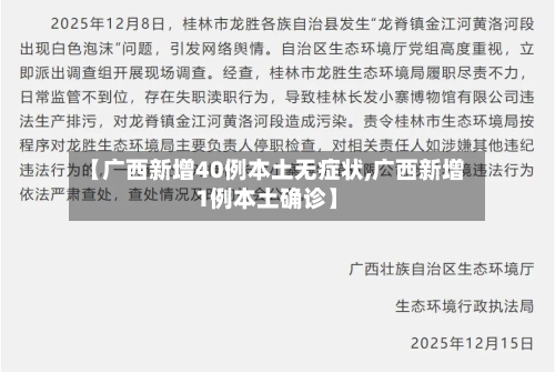 【广西新增40例本土无症状,广西新增1例本土确诊】