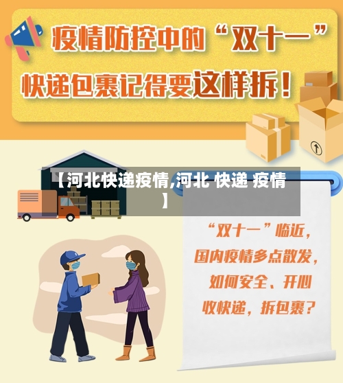 【河北快递疫情,河北 快递 疫情】