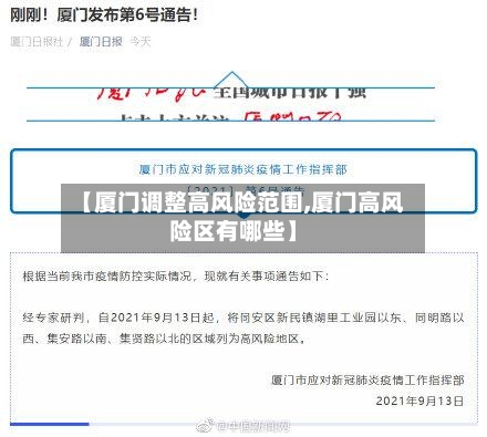 【厦门调整高风险范围,厦门高风险区有哪些】