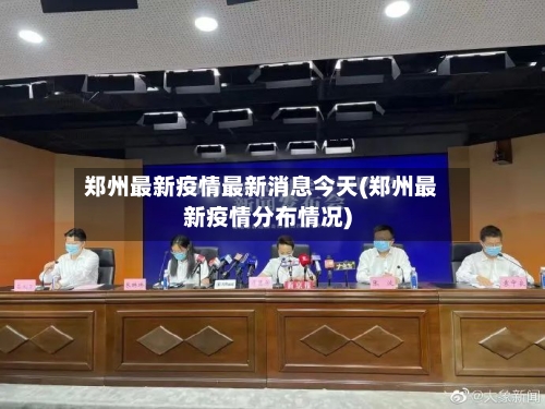 郑州最新疫情最新消息今天(郑州最新疫情分布情况)