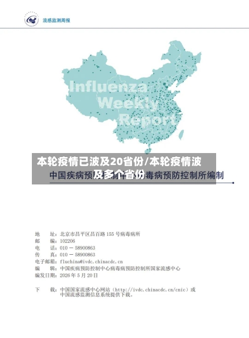 本轮疫情已波及20省份/本轮疫情波及多个省份-第2张图片
