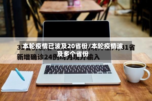 本轮疫情已波及20省份/本轮疫情波及多个省份