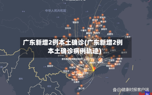 广东新增2例本土确诊(广东新增2例本土确诊病例轨迹)-第3张图片
