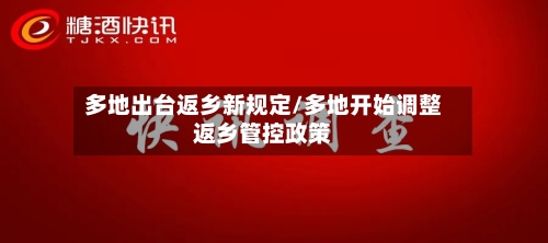 多地出台返乡新规定/多地开始调整返乡管控政策