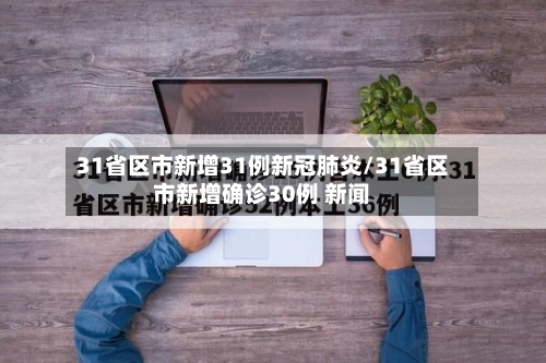 31省区市新增31例新冠肺炎/31省区市新增确诊30例 新闻-第2张图片