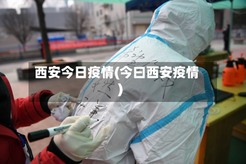 西安今日疫情(今曰西安疫情)-第3张图片