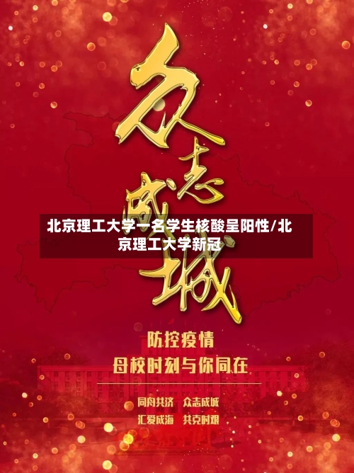 北京理工大学一名学生核酸呈阳性/北京理工大学新冠-第2张图片
