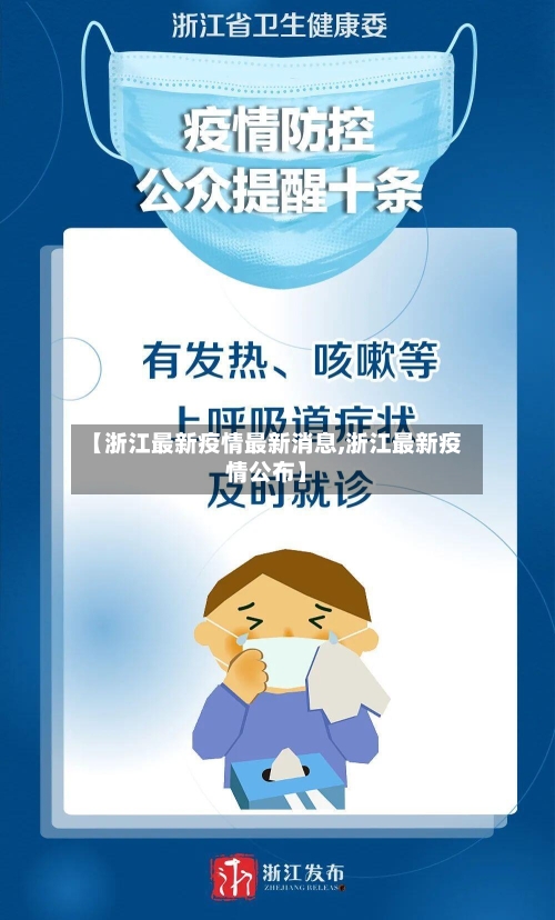 【浙江最新疫情最新消息,浙江最新疫情公布】-第2张图片