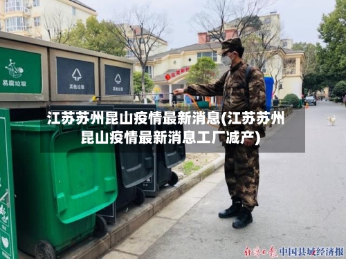 江苏苏州昆山疫情最新消息(江苏苏州昆山疫情最新消息工厂减产)
