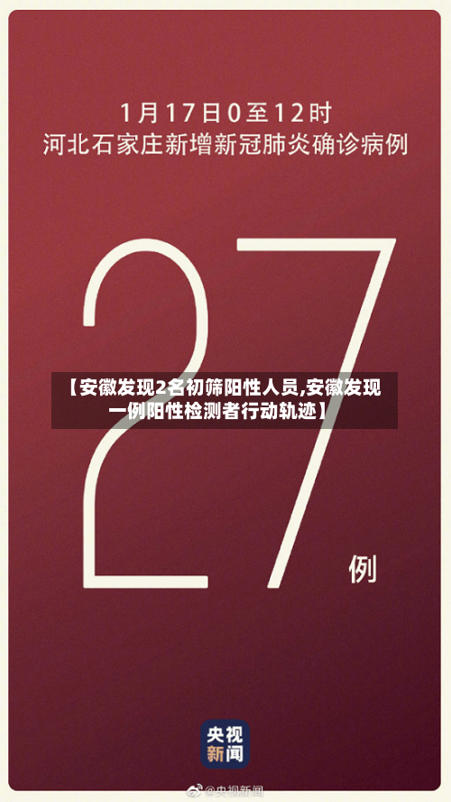【安徽发现2名初筛阳性人员,安徽发现一例阳性检测者行动轨迹】-第2张图片
