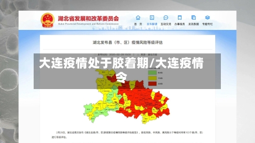 大连疫情处于胶着期/大连疫情令