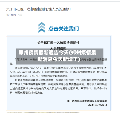 郑州疫情最新通告今天(郑州疫情最新消息今天新增了)