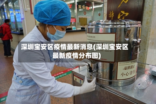 深圳宝安区疫情最新消息(深圳宝安区最新疫情分布图)