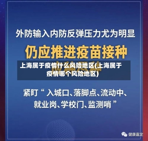 上海属于疫情什么风险地区(上海属于疫情哪个风险地区)-第2张图片