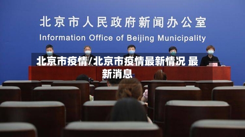 北京市疫情/北京市疫情最新情况 最新消息-第2张图片