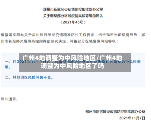 广州4地调整为中风险地区/广州4地调整为中风险地区了吗-第3张图片