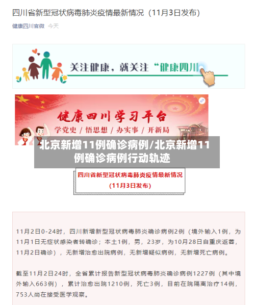 北京新增11例确诊病例/北京新增11例确诊病例行动轨迹-第2张图片