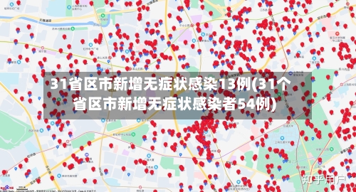 31省区市新增无症状感染13例(31个省区市新增无症状感染者54例)-第2张图片