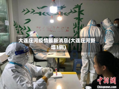 大连庄河疫情最新消息(大连庄河新增1例)-第2张图片