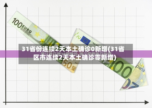 31省份连续2天本土确诊0新增(31省区市连续2天本土确诊零新增)-第3张图片