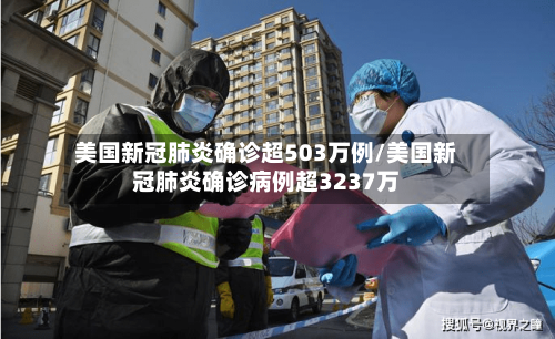 美国新冠肺炎确诊超503万例/美国新冠肺炎确诊病例超3237万-第2张图片